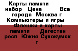 Карты памяти Kingston набор › Цена ­ 150 - Все города, Москва г. Компьютеры и игры » Флешки и карты памяти   . Дагестан респ.,Южно-Сухокумск г.